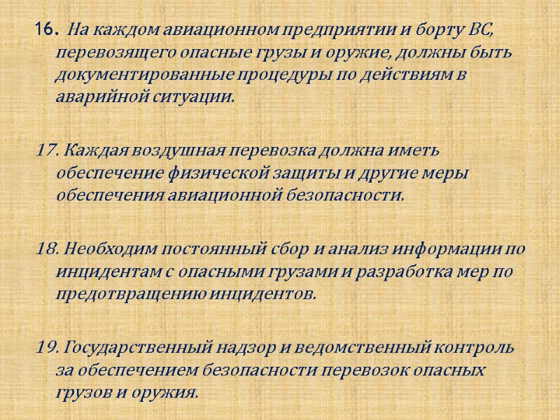 16. На каждом авиационном предприятии и борту ВС, перевозящего опасные грузы и оружие, должны
